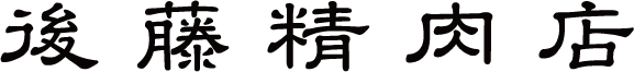 後藤精肉店